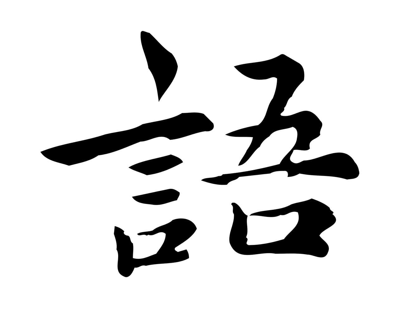 仇远「語」字书法图片