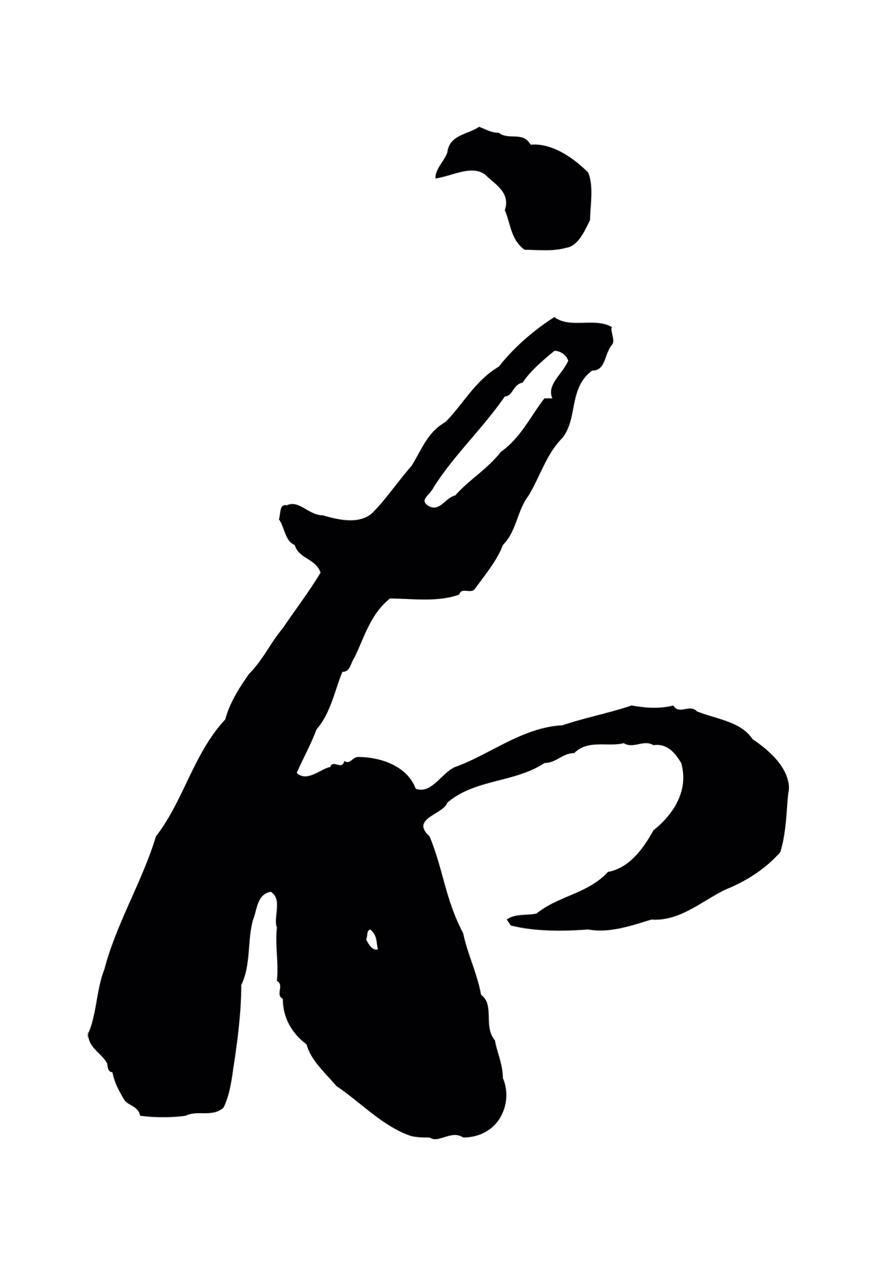 蔡襄「示」字书法图片