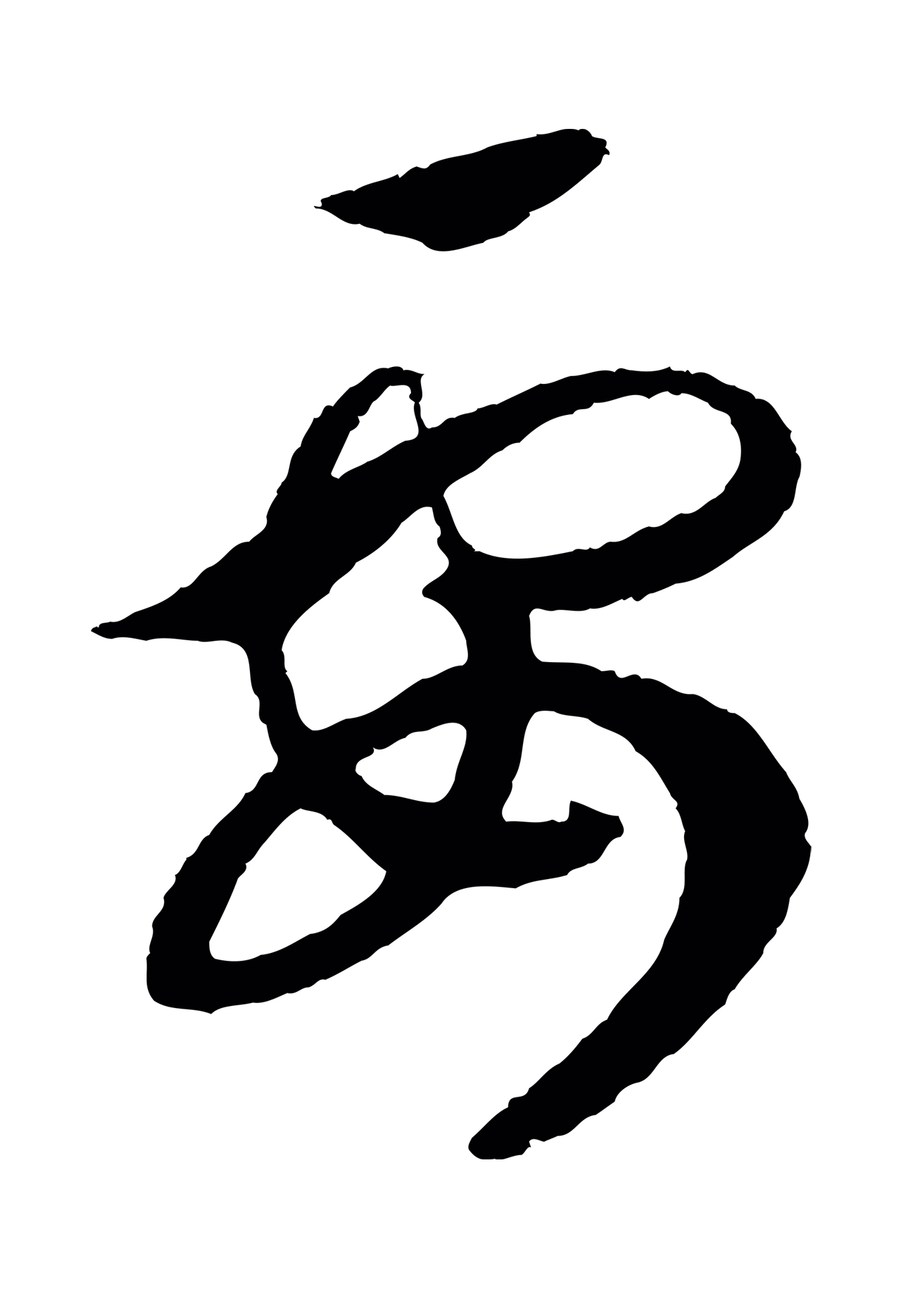 赵构「要」字书法图片