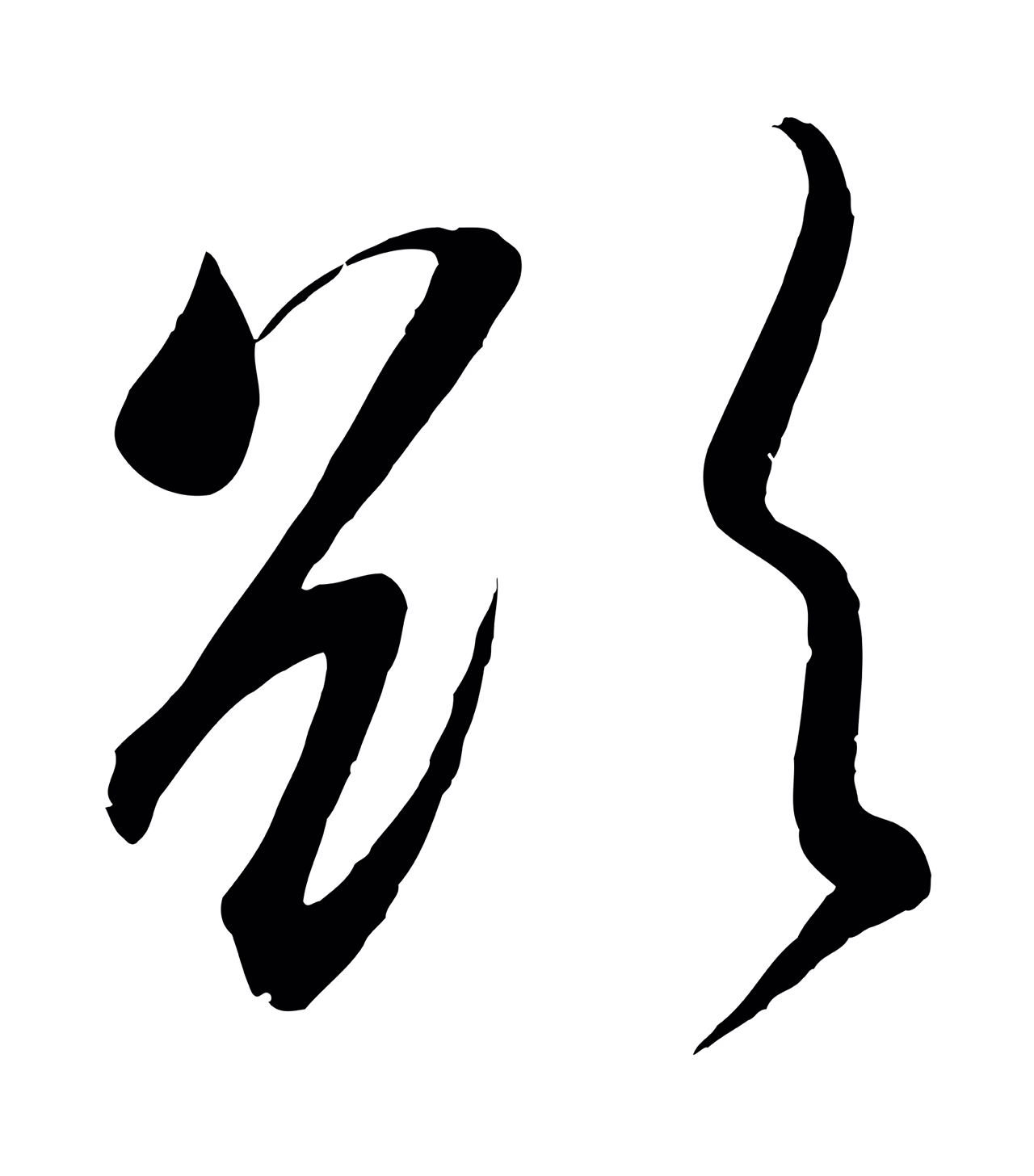 吴琚「欲」字书法图片