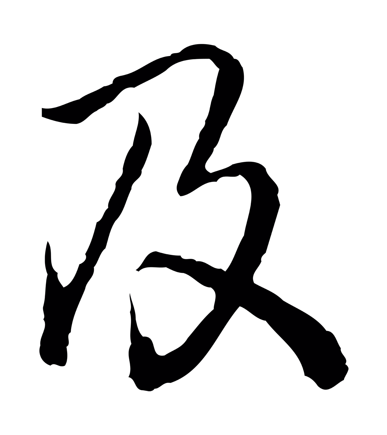 弘历「及」字书法图片