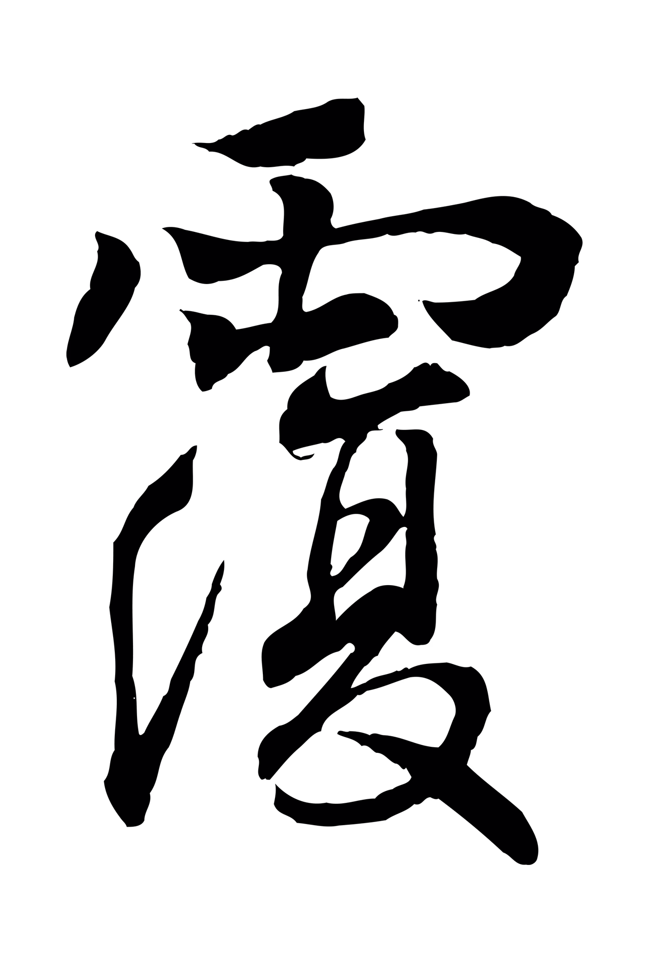 王羲之「覆」字书法图片