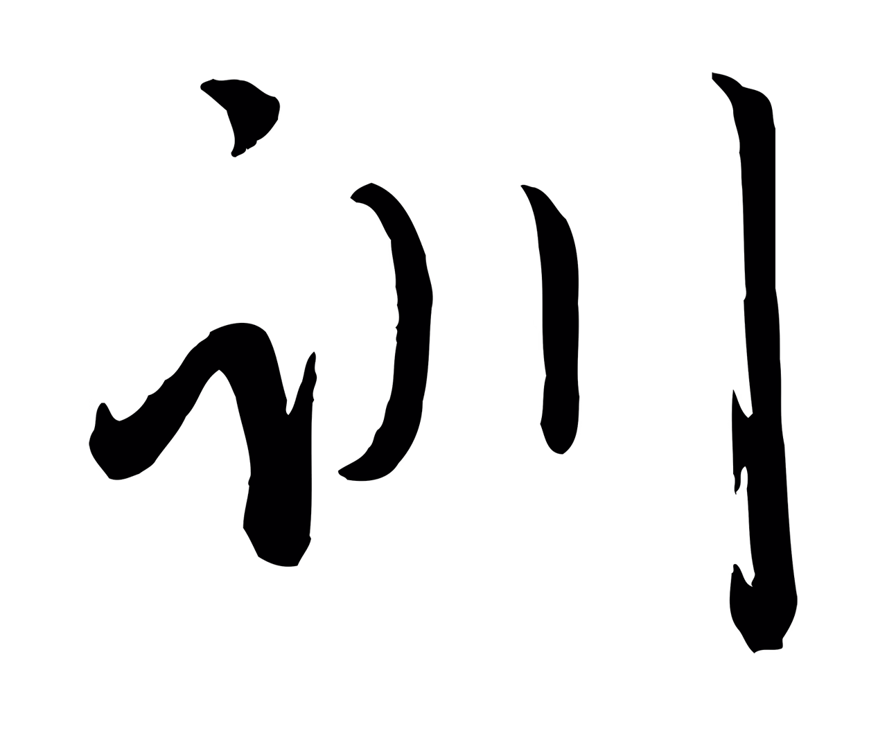 赵雍「訓」字书法图片