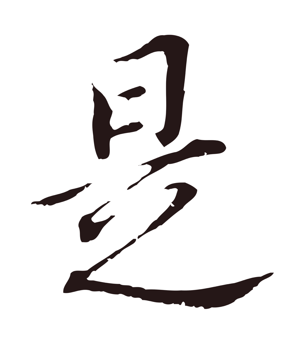 董其昌「是」字书法图片