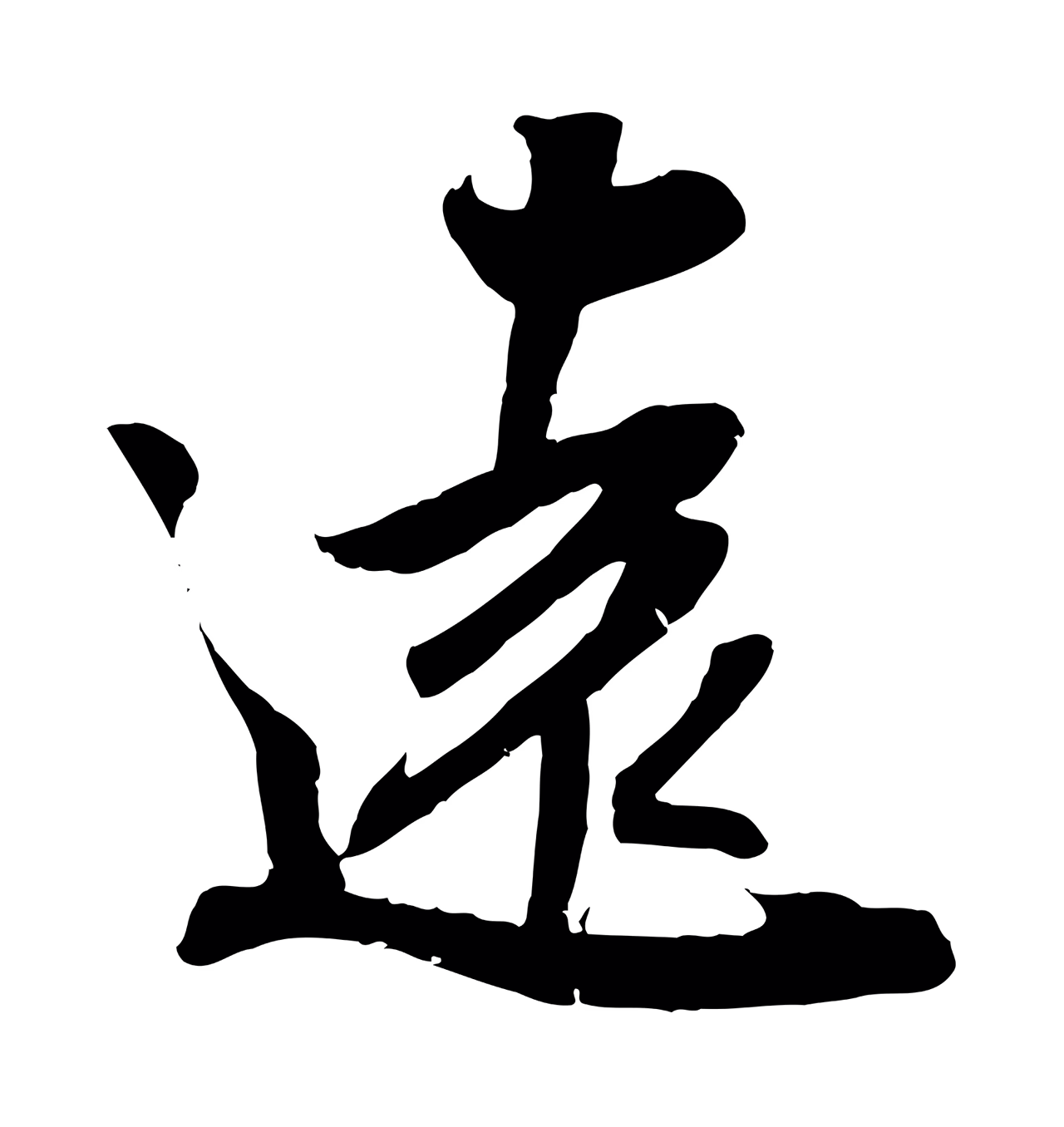 吴琚「遠」字书法图片