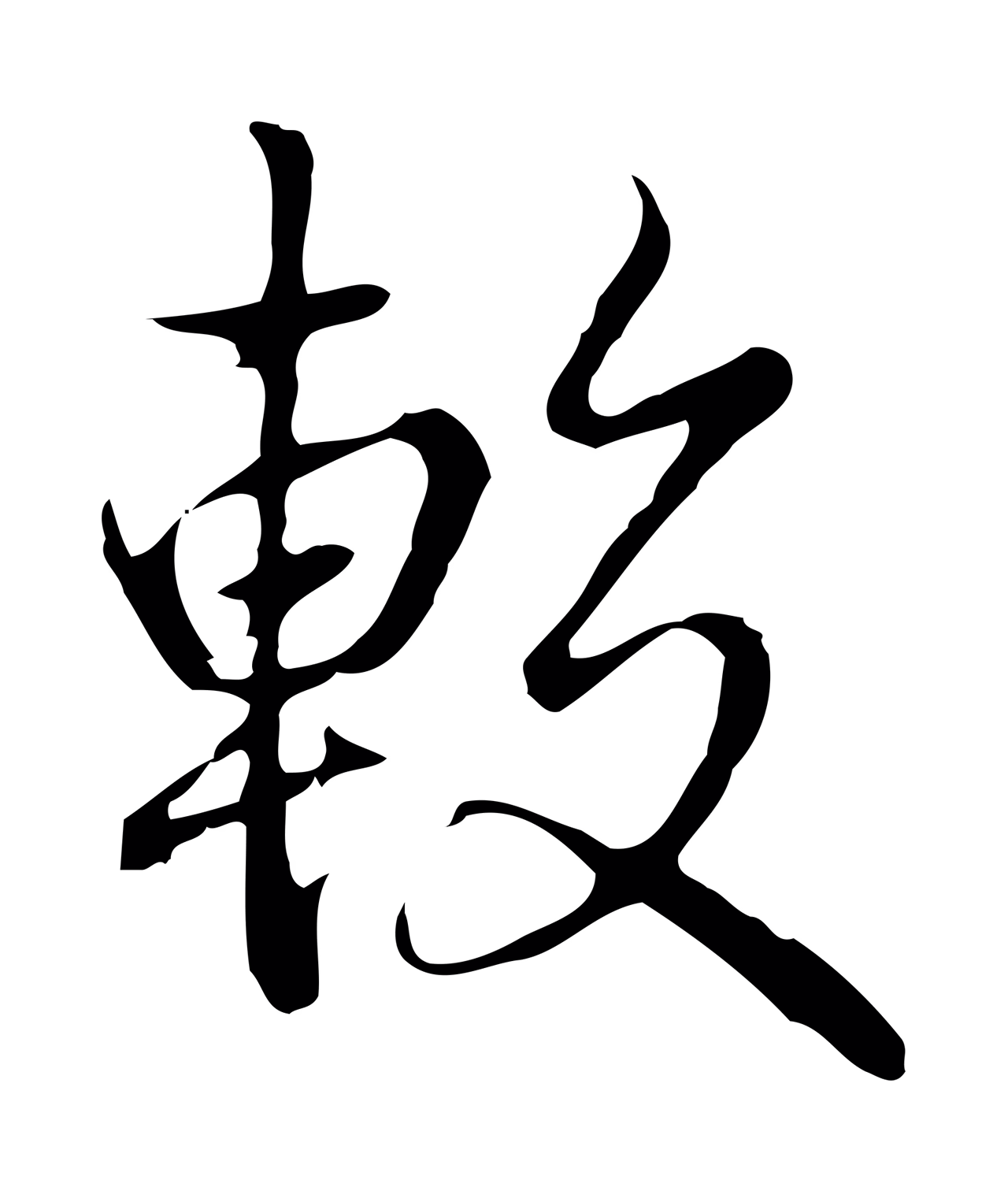 弘历「較」字书法图片