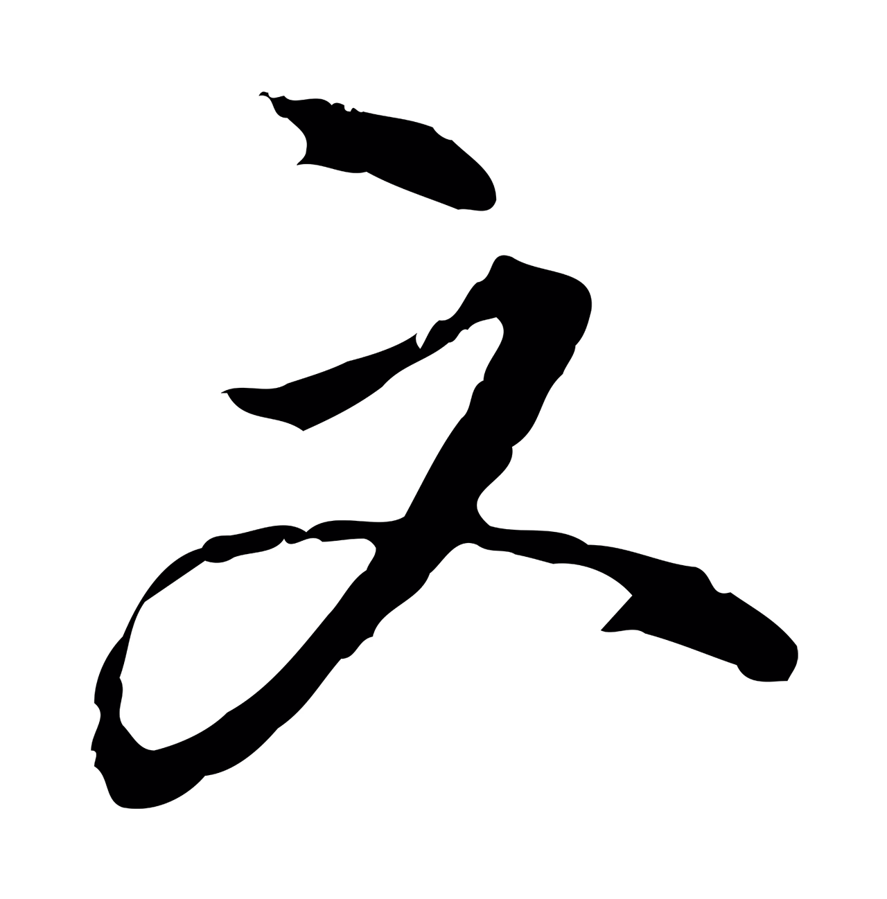 沈粲「文」字书法图片
