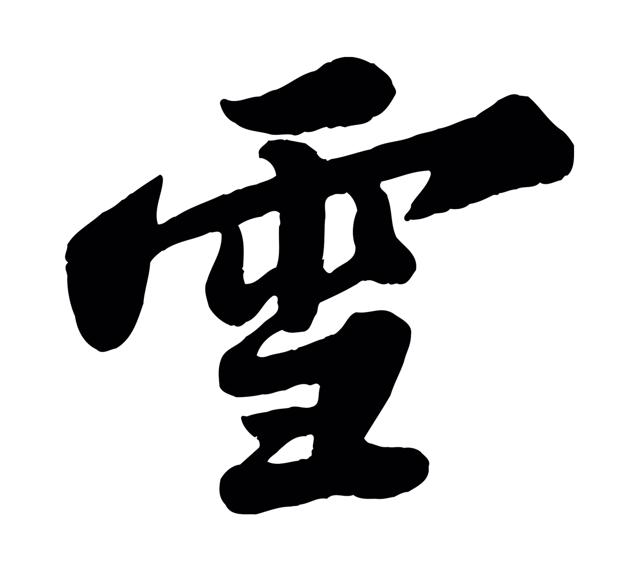 苏轼「雪」字书法图片