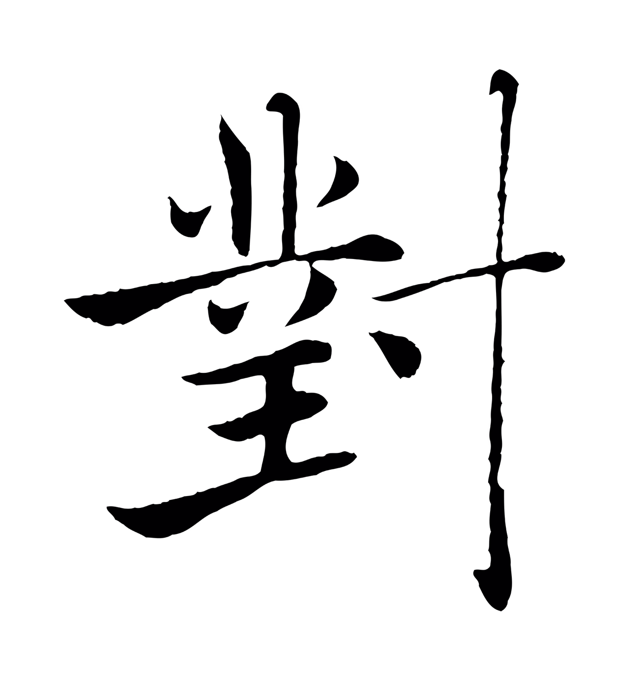 褚遂良「對」字书法图片