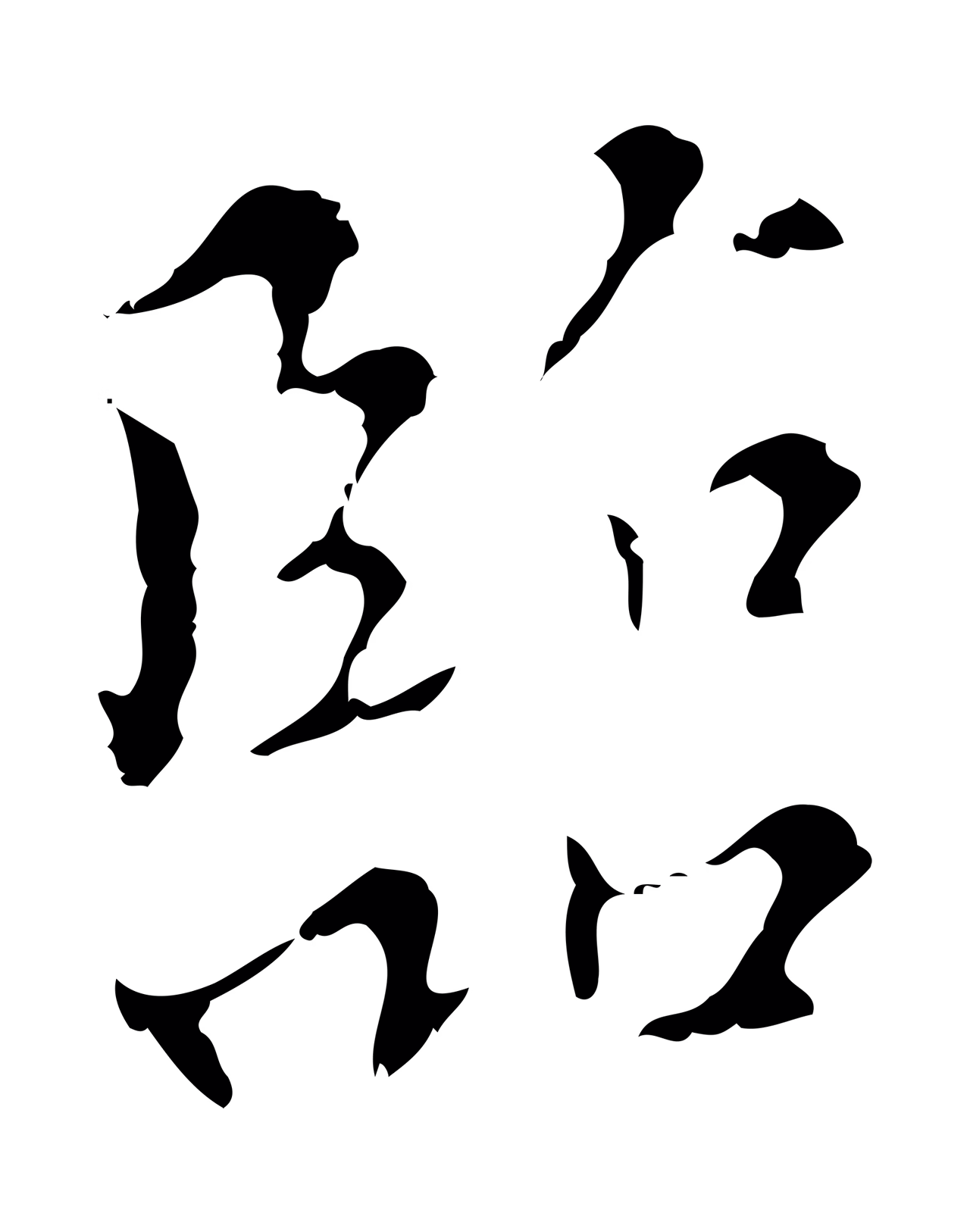 王穉登「臨」字书法图片