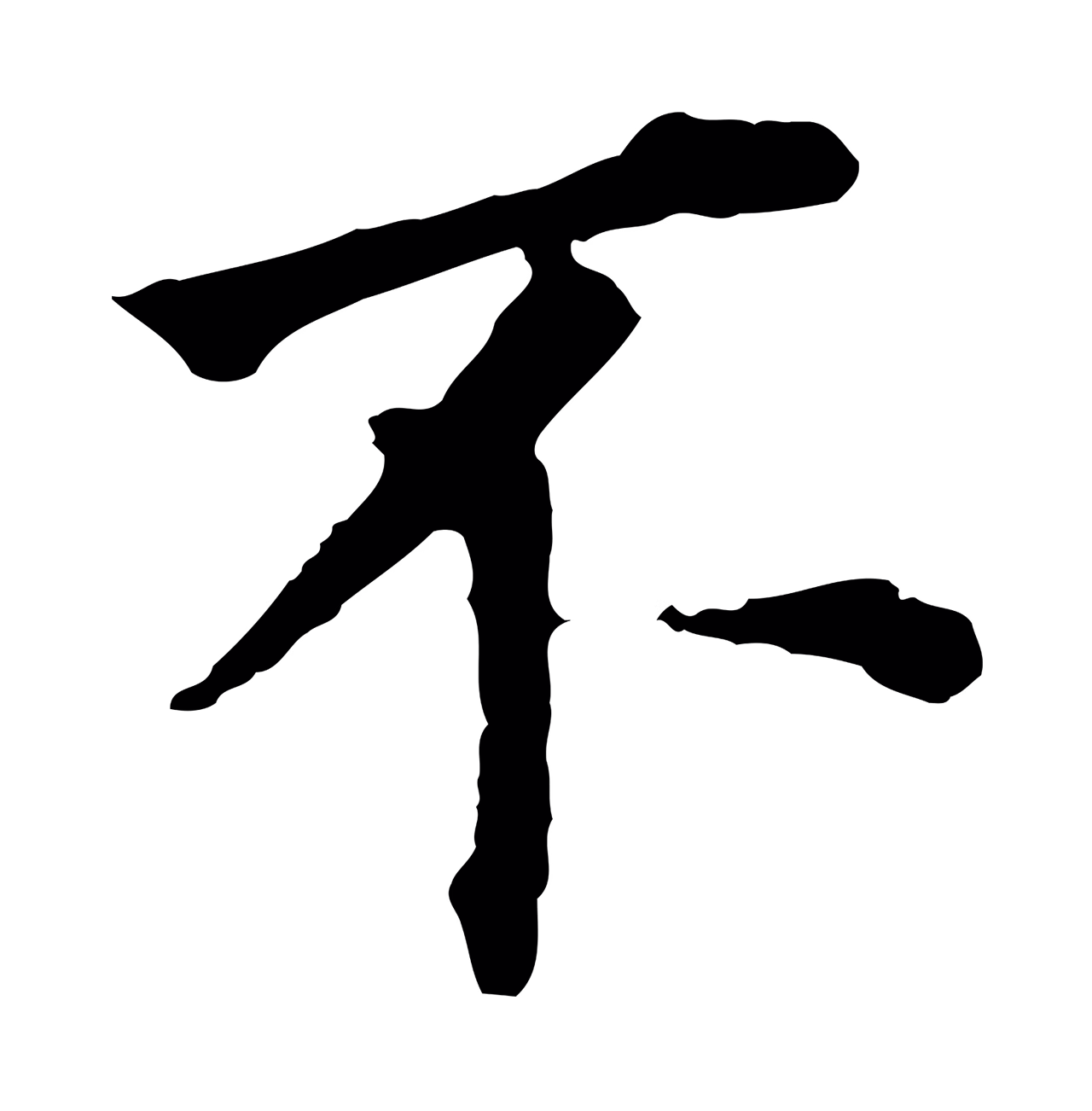 董其昌「不」字书法图片