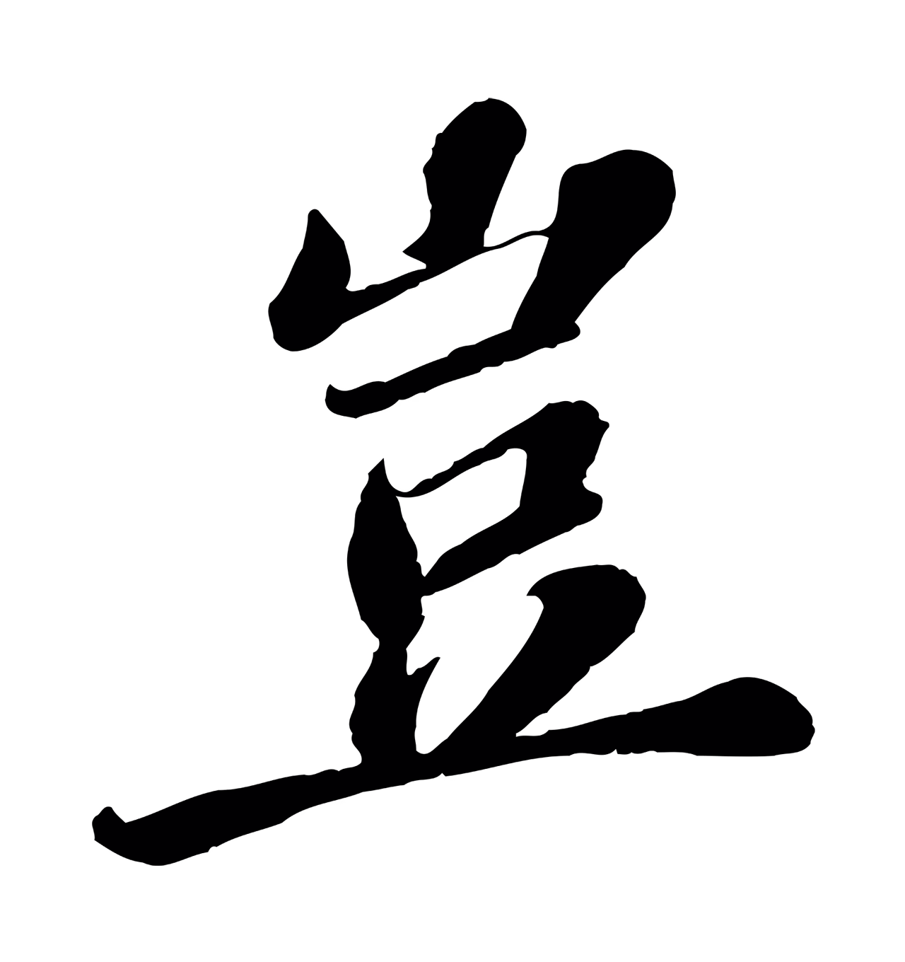 翟汝文「豈」字书法图片