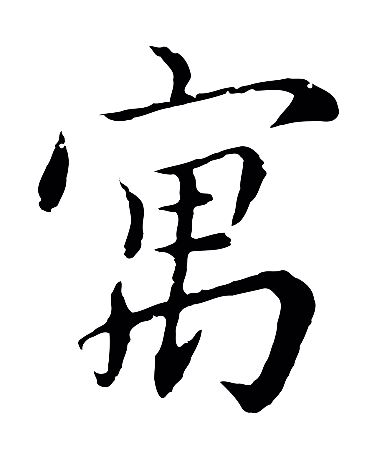 沈右「寓」字书法图片