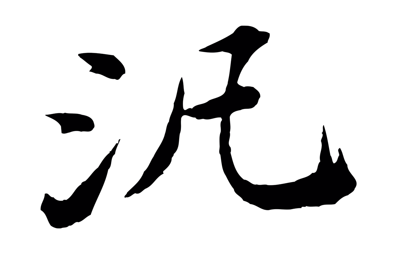 文徵明「汎」字书法图片