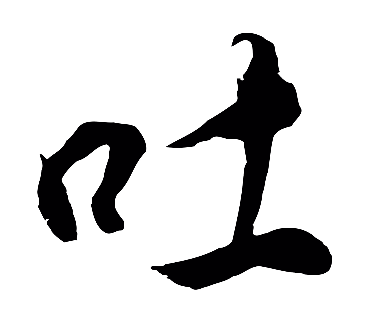 董其昌「吐」字书法图片
