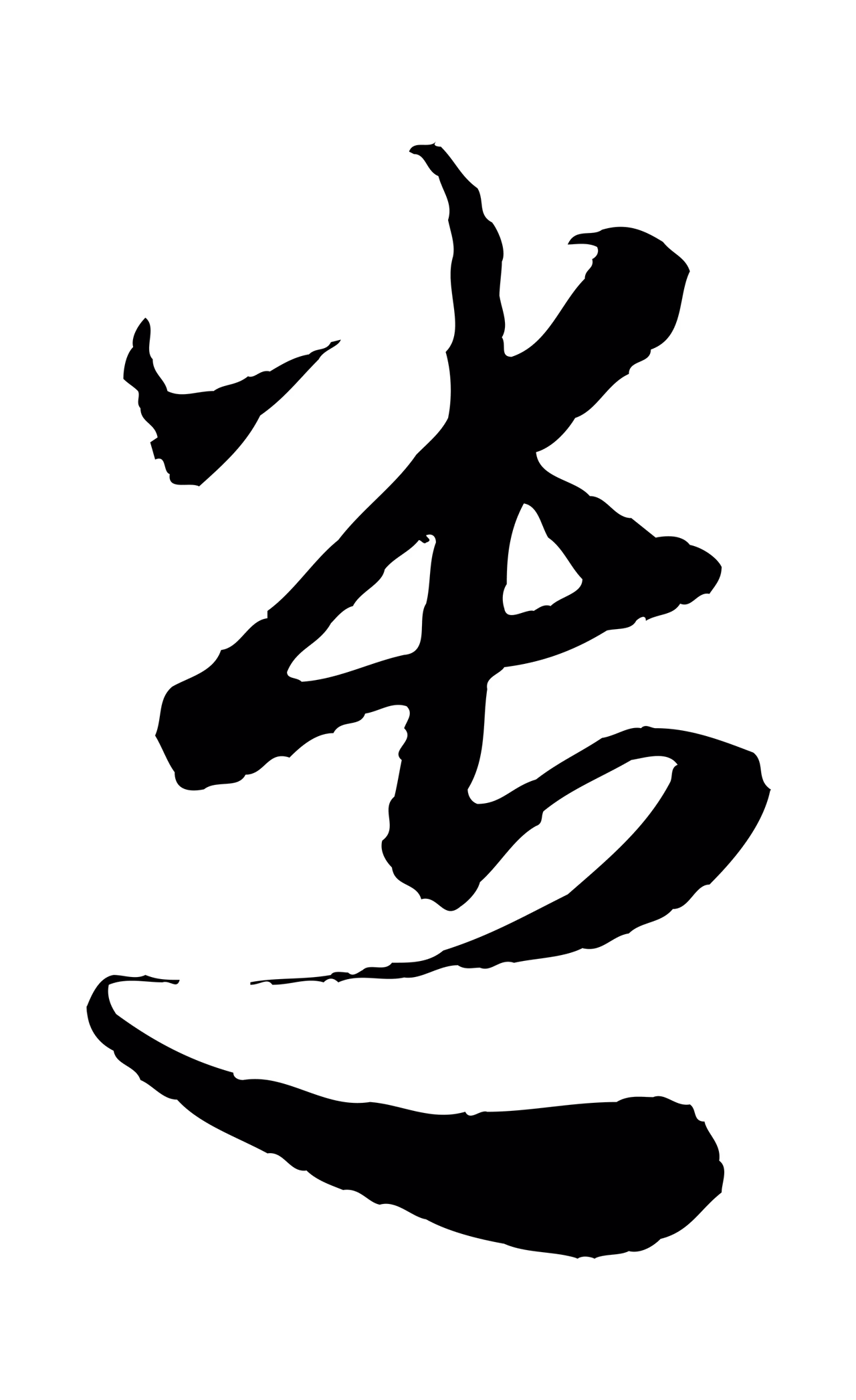 赵孟頫「遣」字书法图片