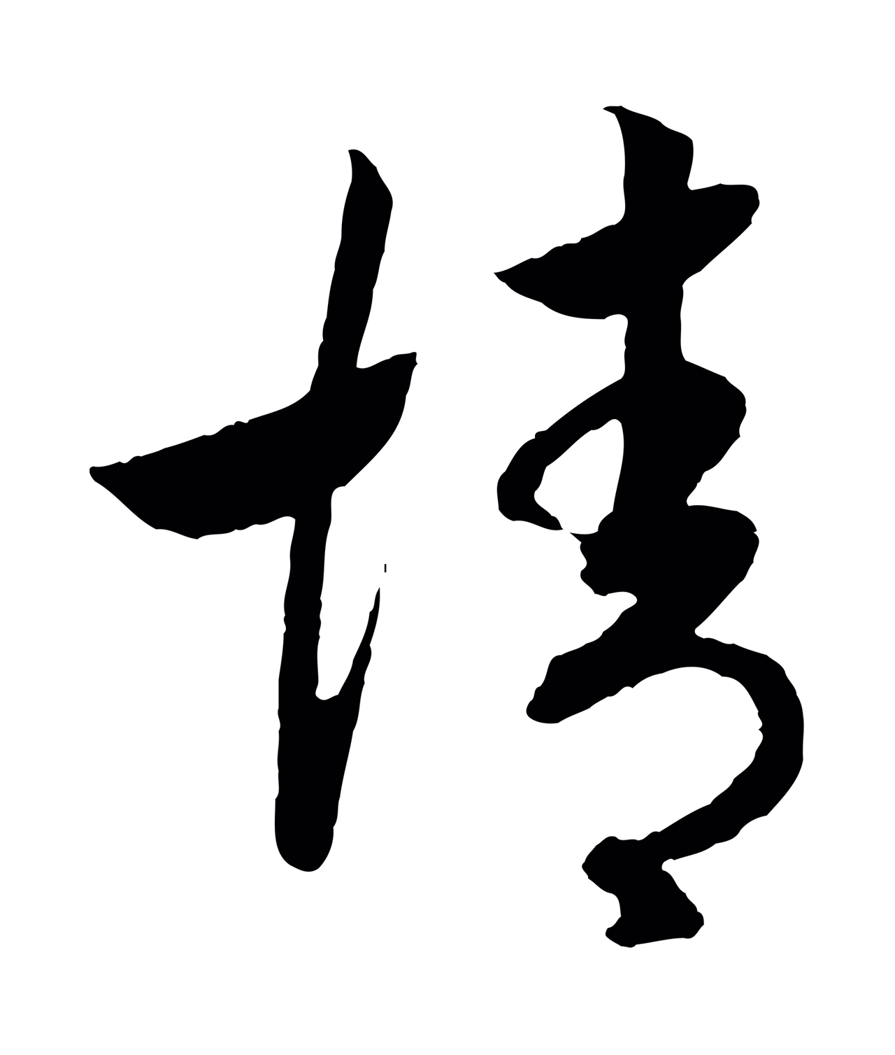 赵构「情」字书法图片