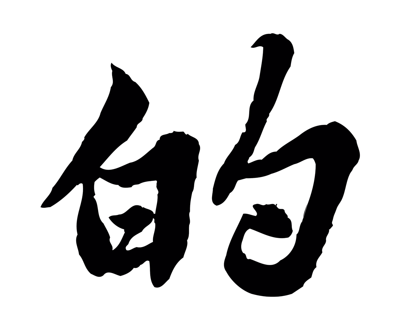 苏轼「的」字书法图片