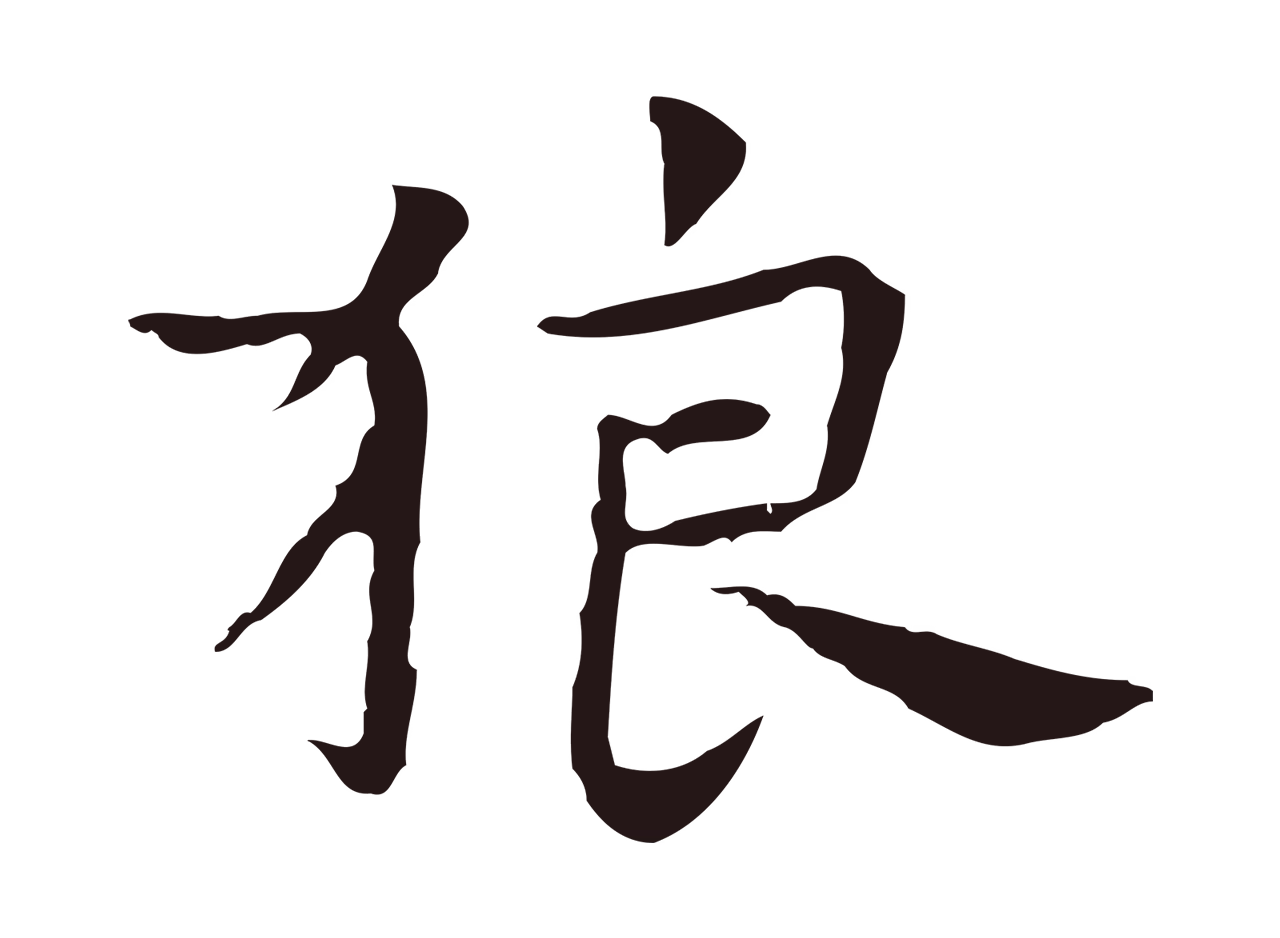 祝允明「狼」字书法图片