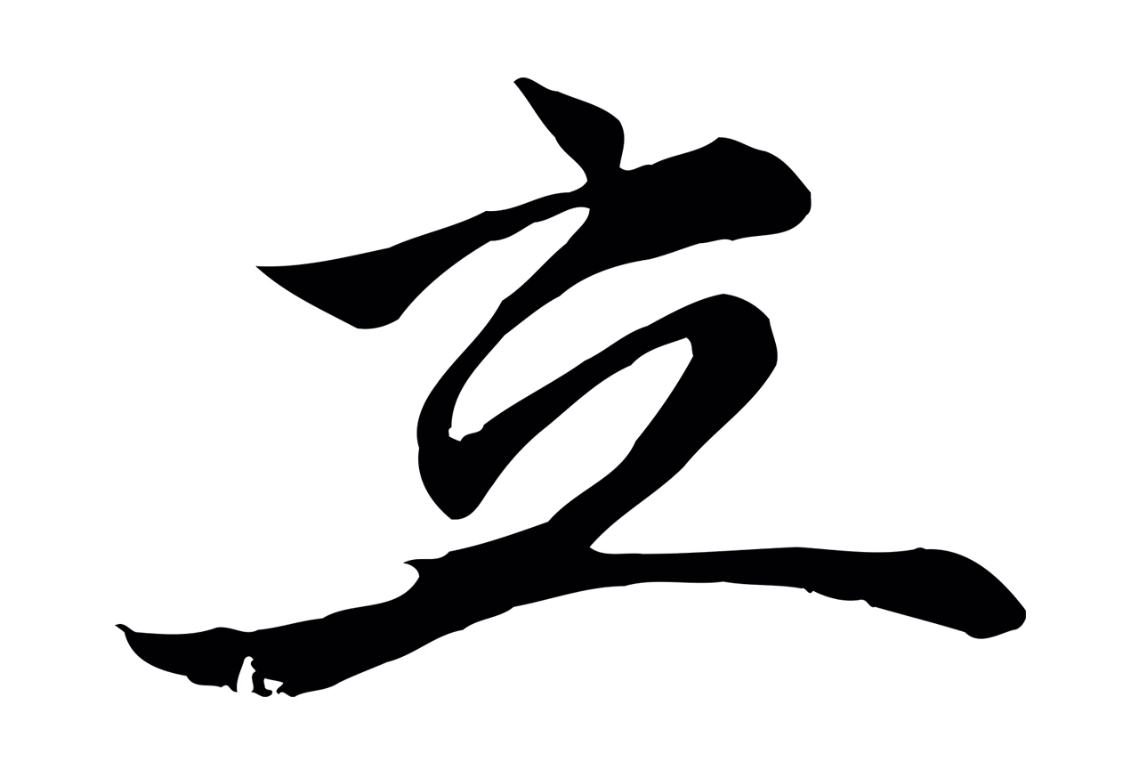 赵孟頫「立」字书法图片