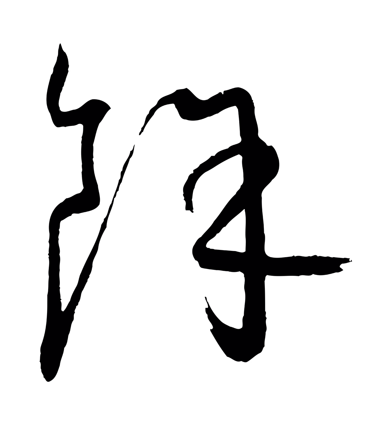 康里巎巎「餘」字书法图片
