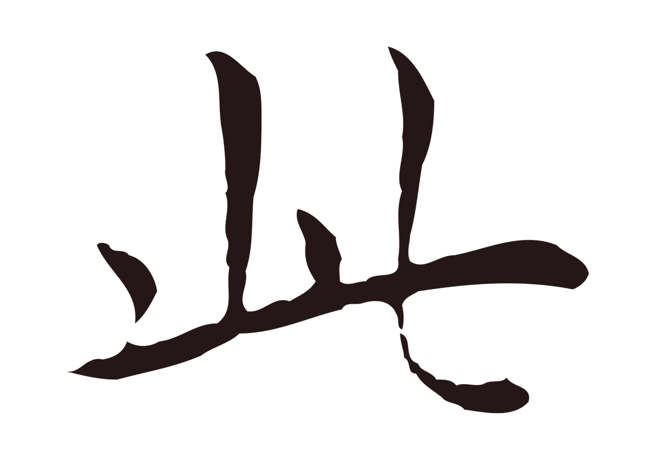 祝允明「此」字书法图片