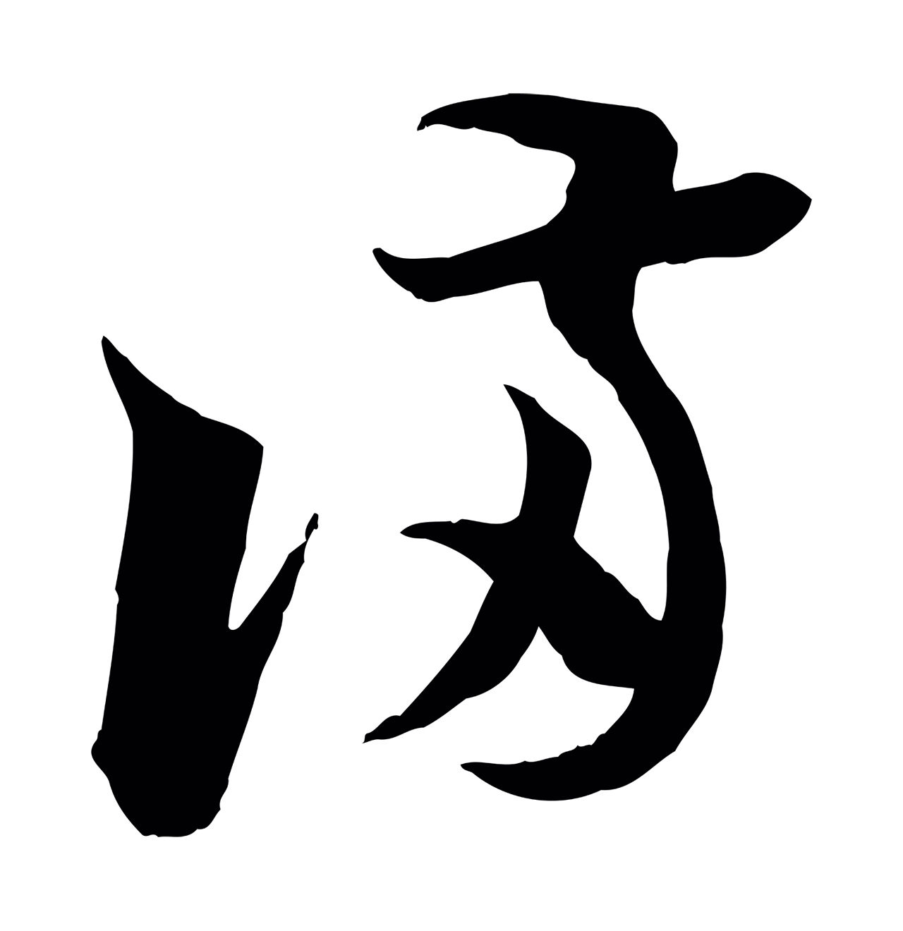 陆游「滿」字书法图片