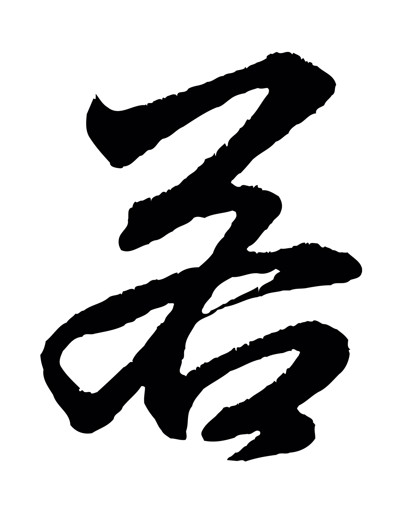赵孟頫「若」字书法图片