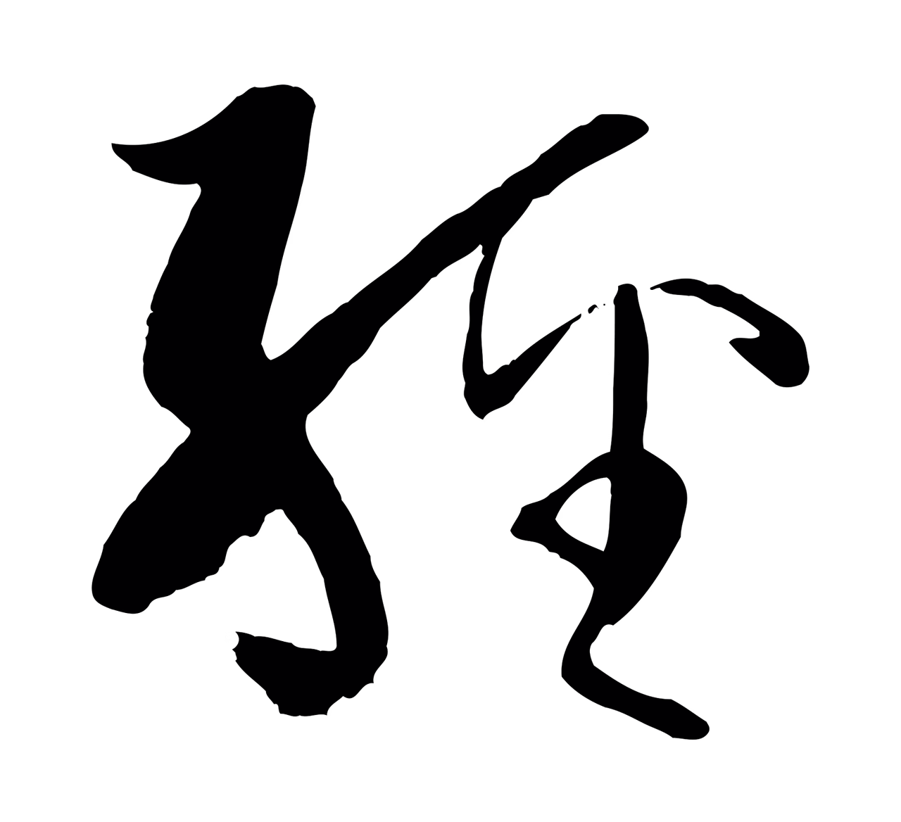 孙过庭「經」字书法图片