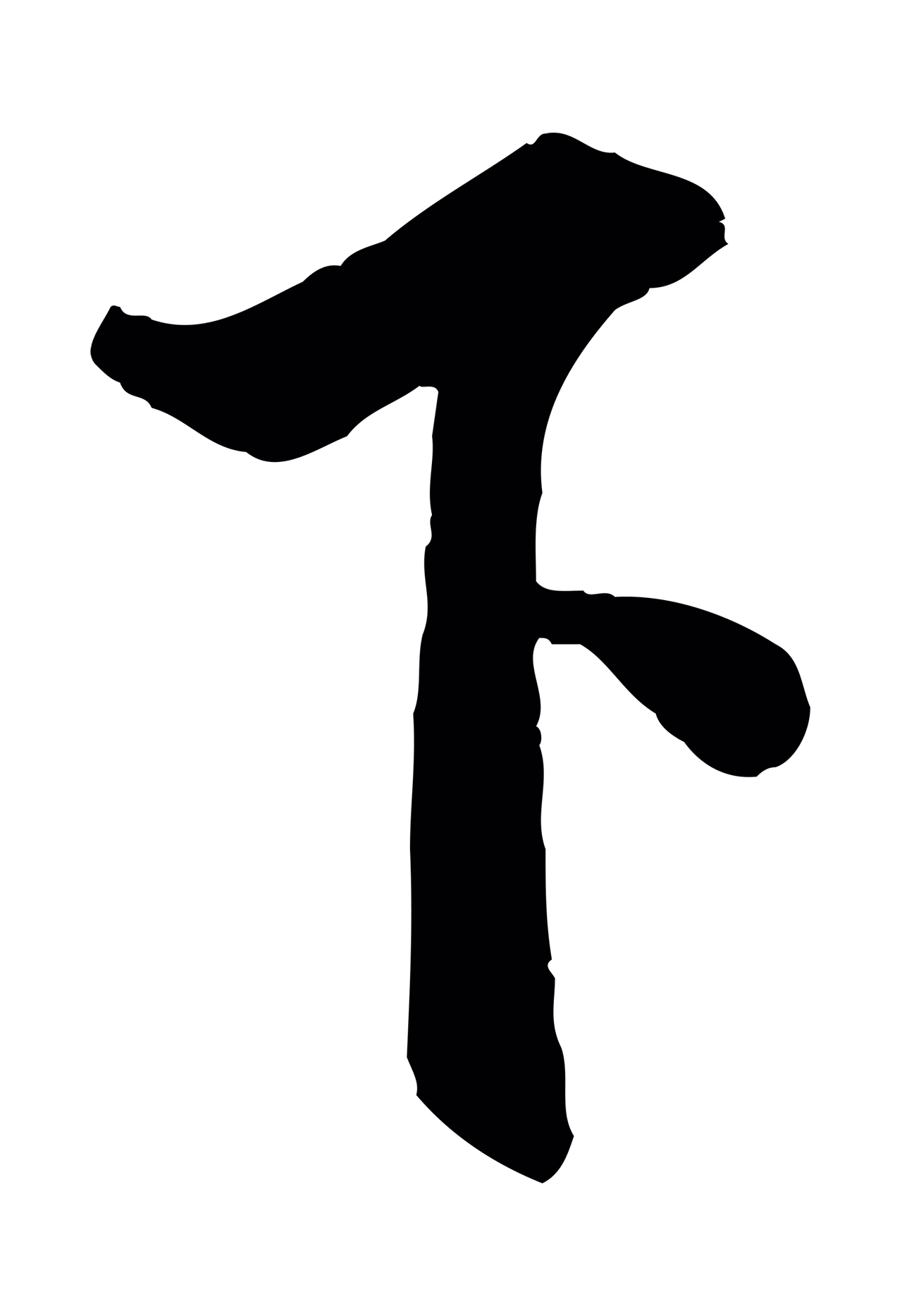 米芾「下」字书法图片