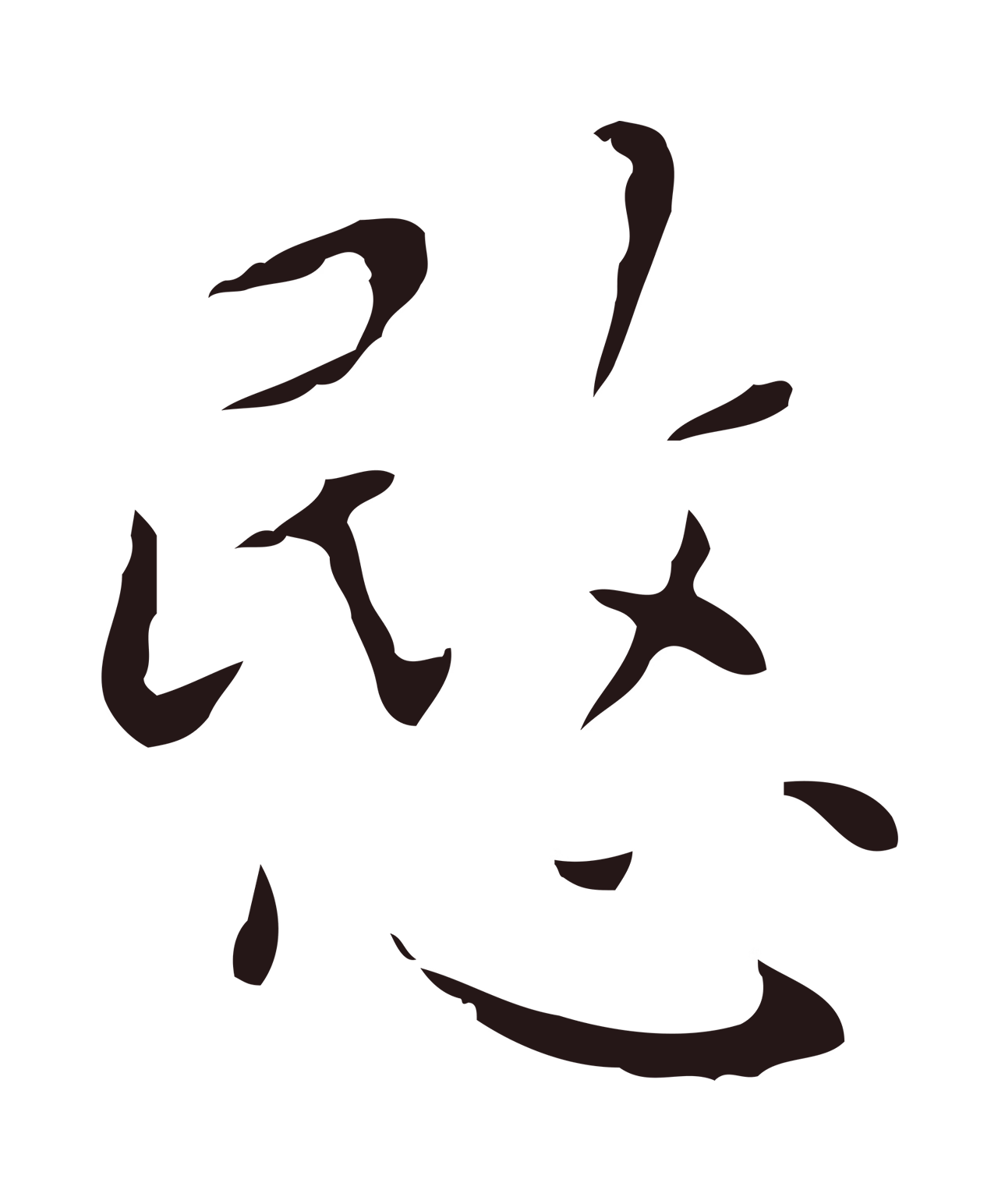 祝允明「愍」字书法图片