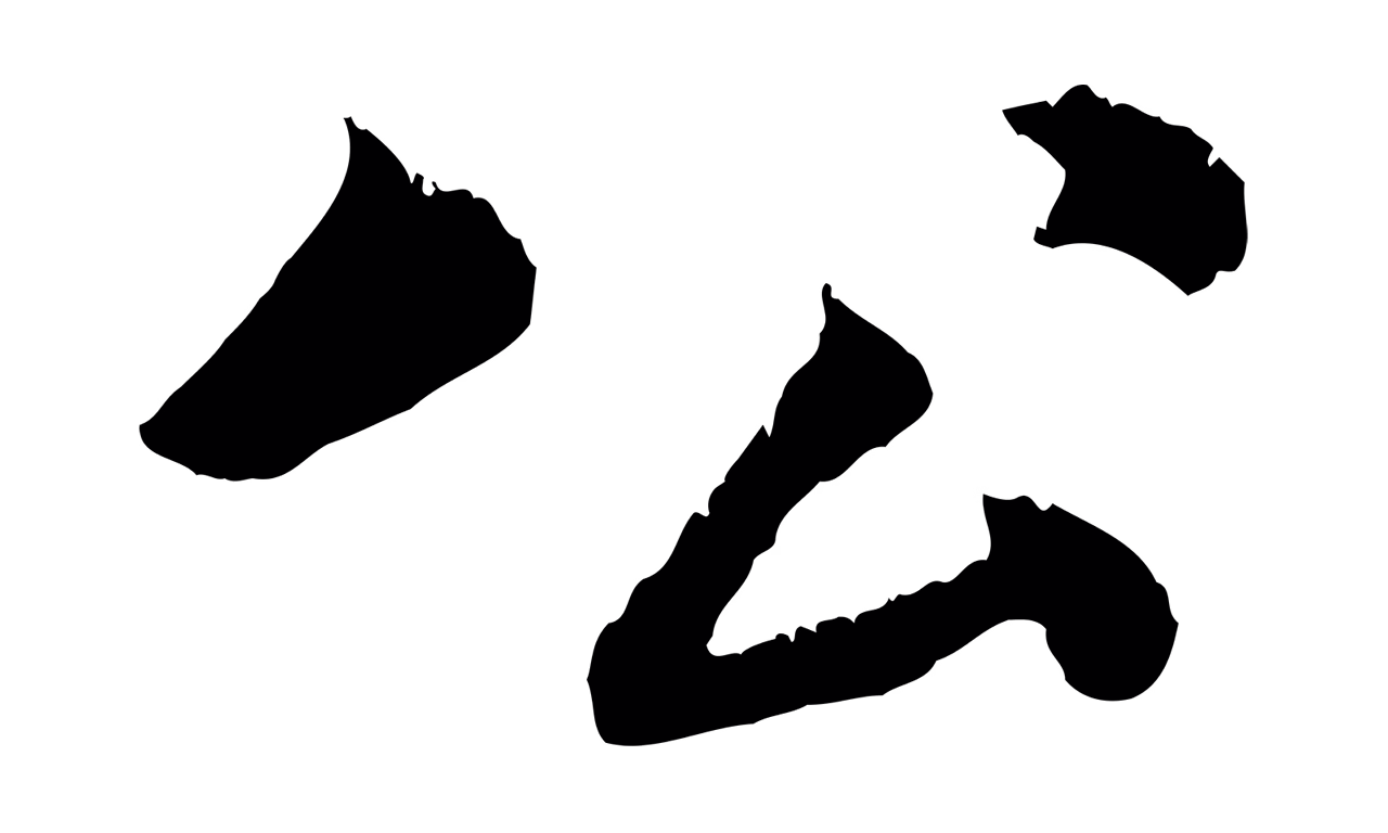 苏轼「公」字书法图片