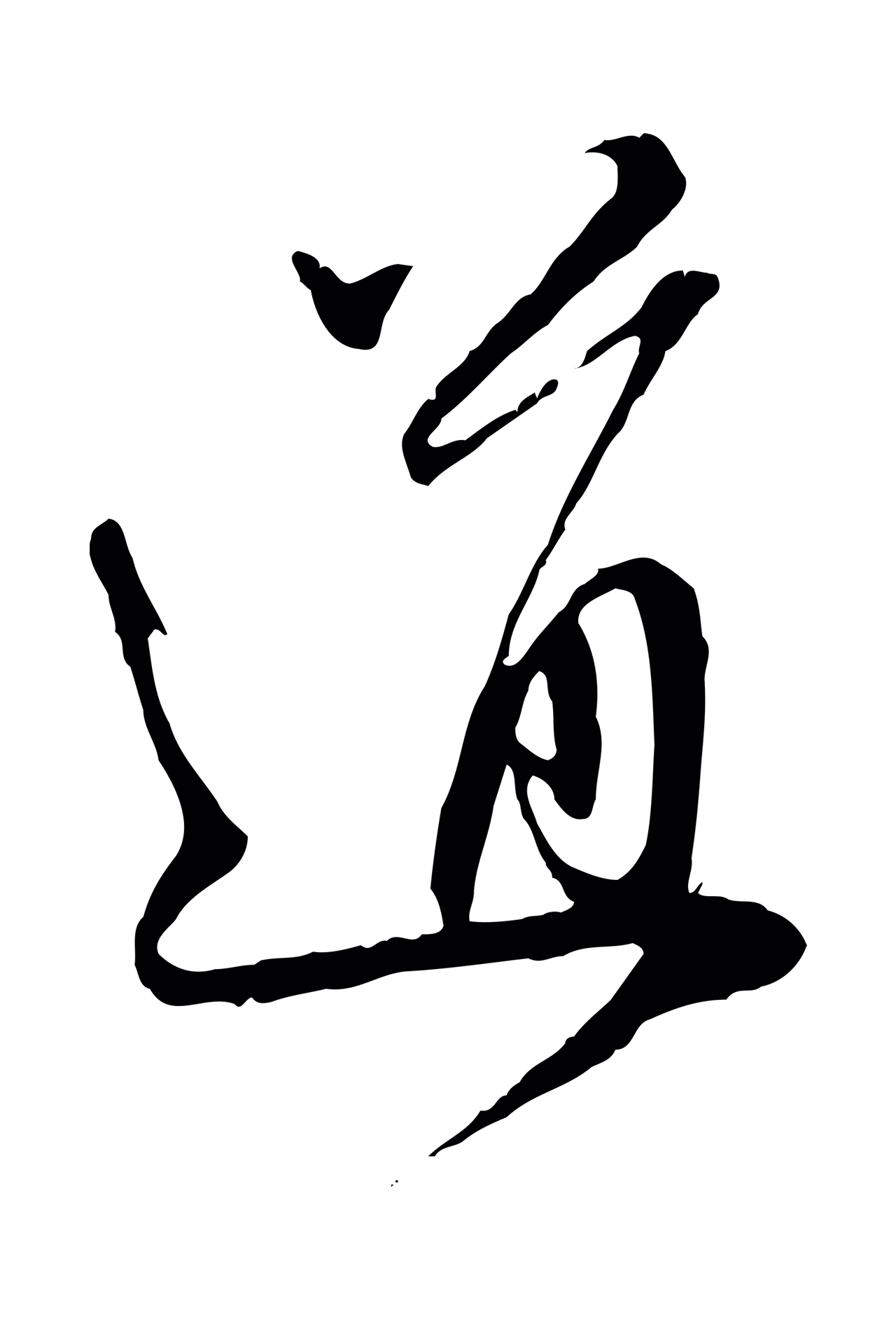 赵孟頫「道」字书法图片