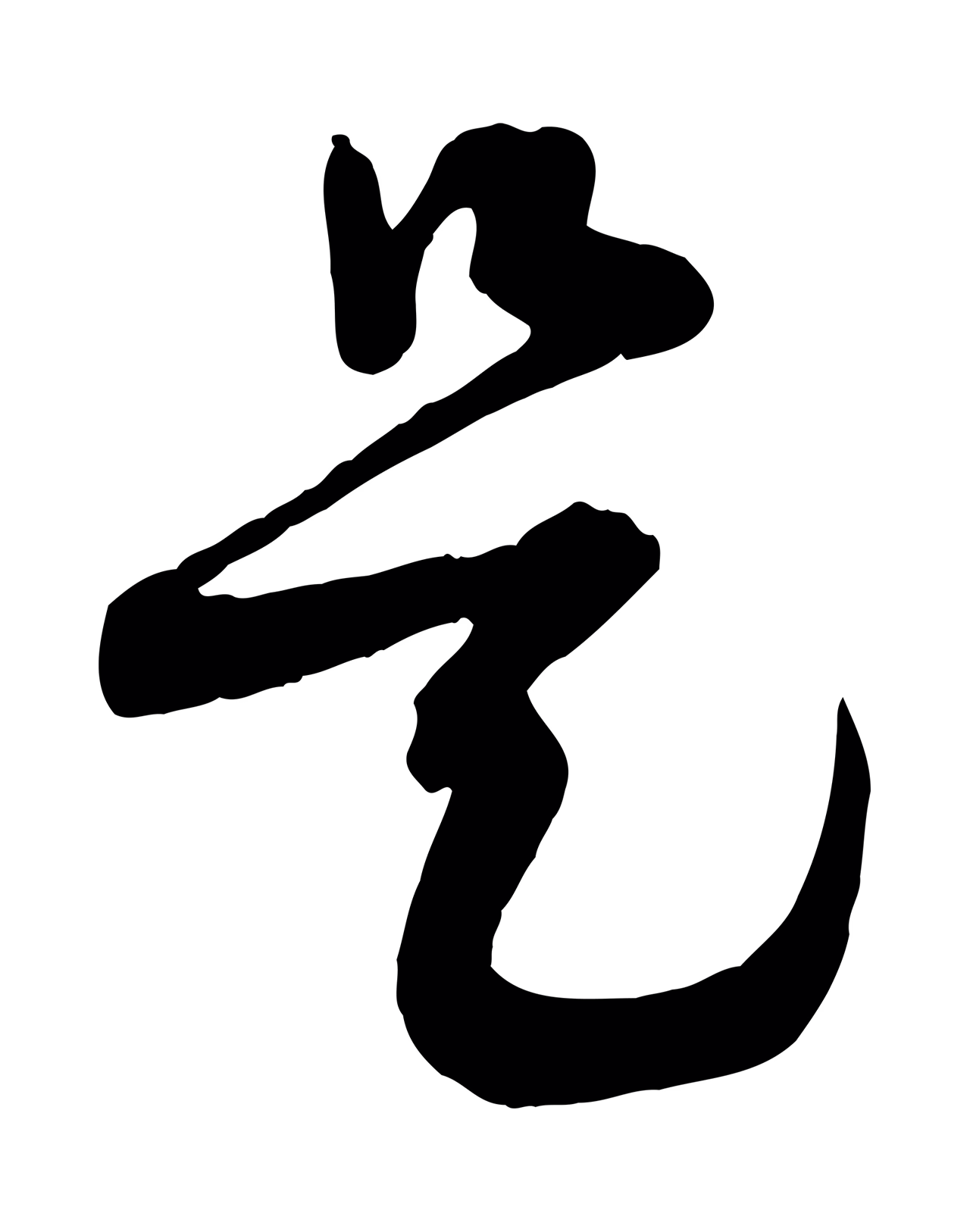 范成大「是」字书法图片