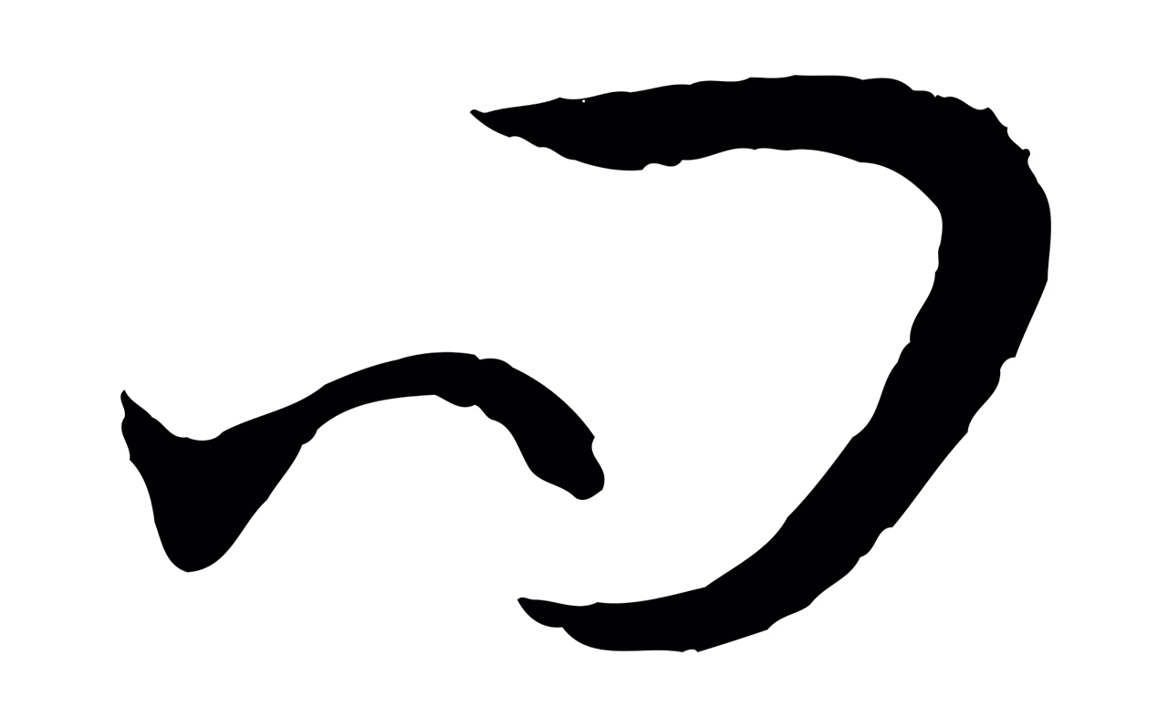 孙过庭「問」字书法图片