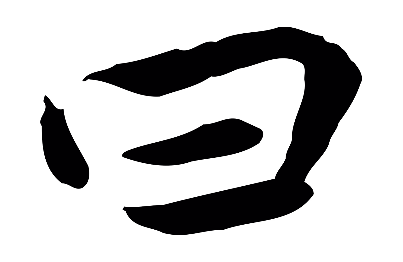 曾觌「曰」字书法图片