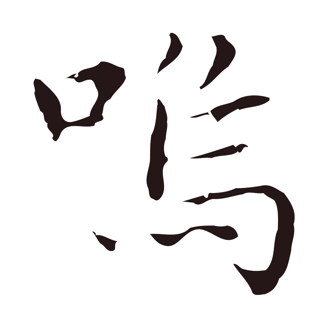 祝允明「嗚」字书法图片