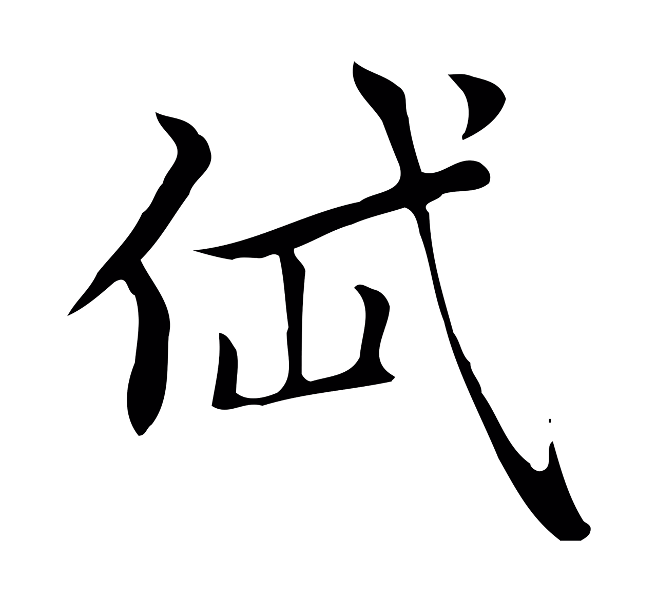 赵孟頫「岱」字书法图片