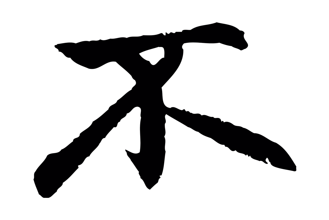 赵孟頫「不」字书法图片