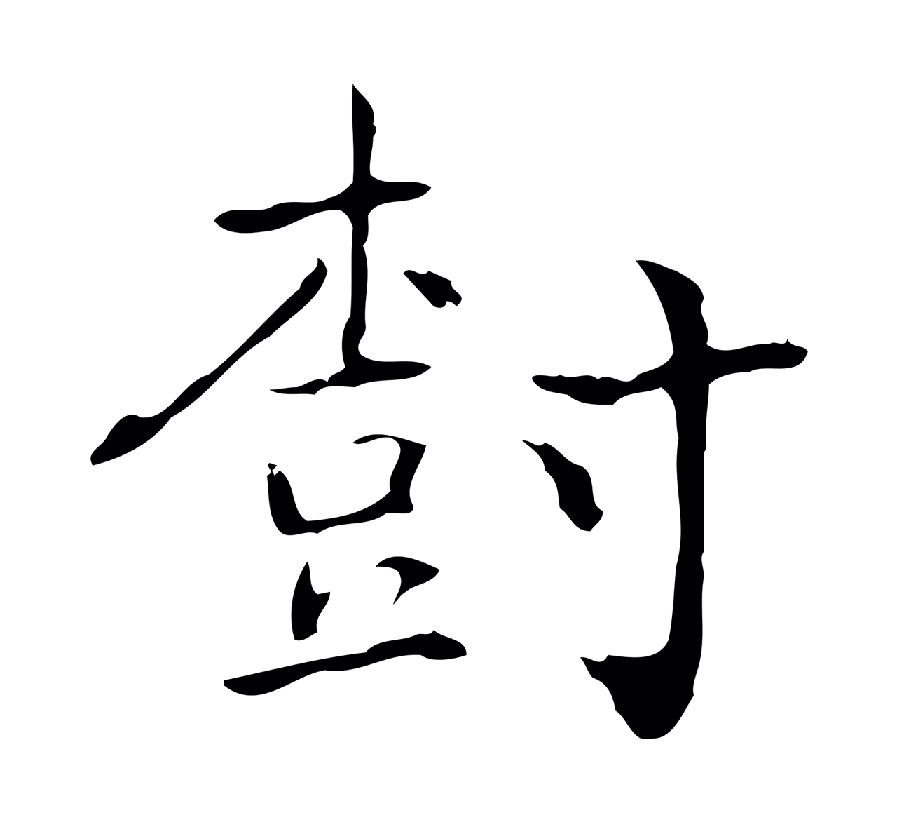 乃贤「樹」字书法图片