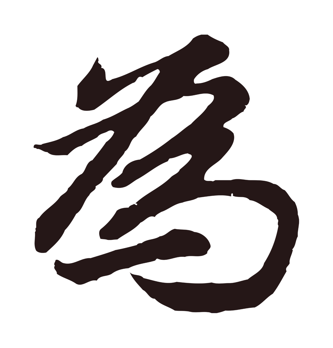 董其昌「為」字书法图片