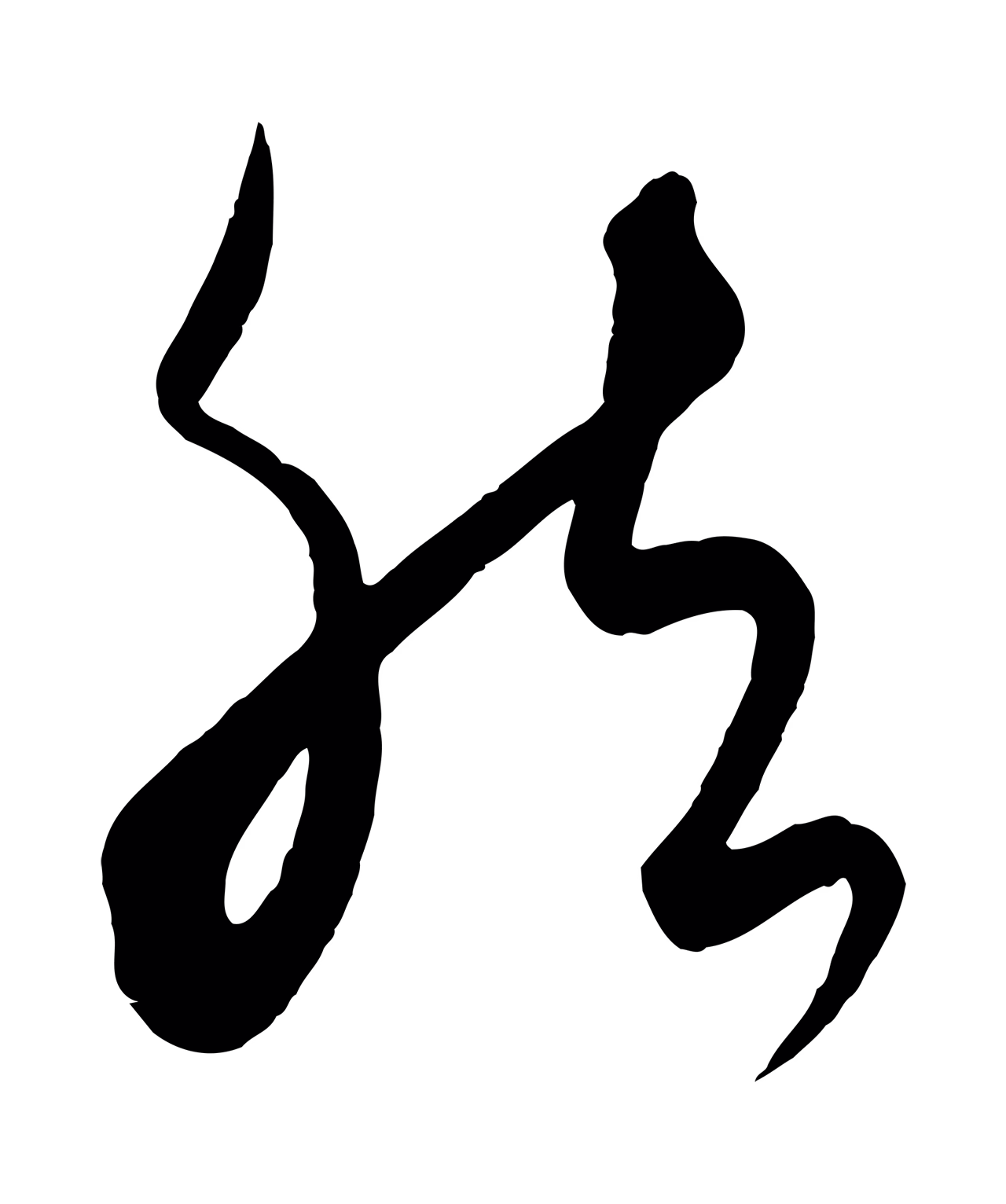 饶介「然」字书法图片