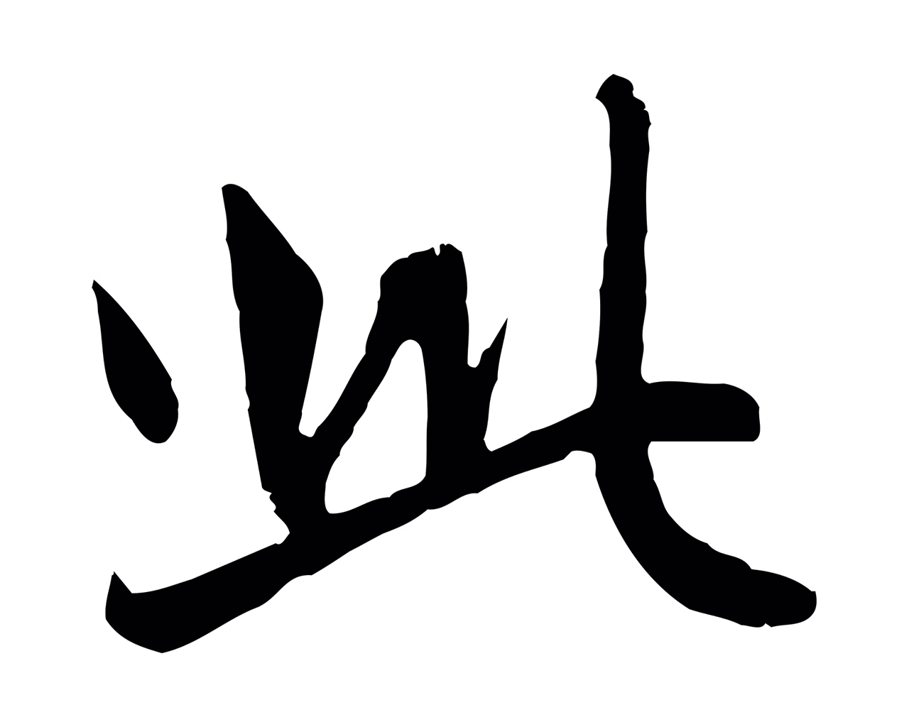赵孟頫「此」字书法图片