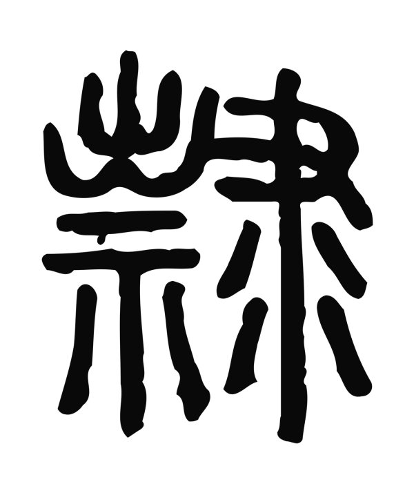 篆隷字典 9787514905229-0.jpg