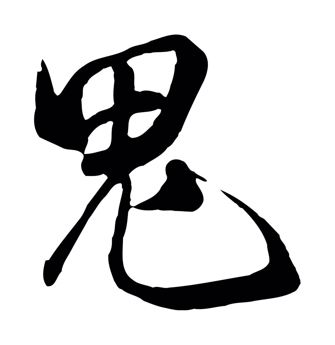 张照「鬼」字书法图片