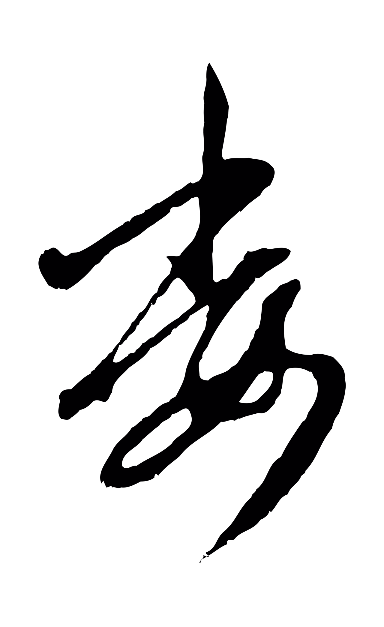 赵孟頫「委」字书法图片