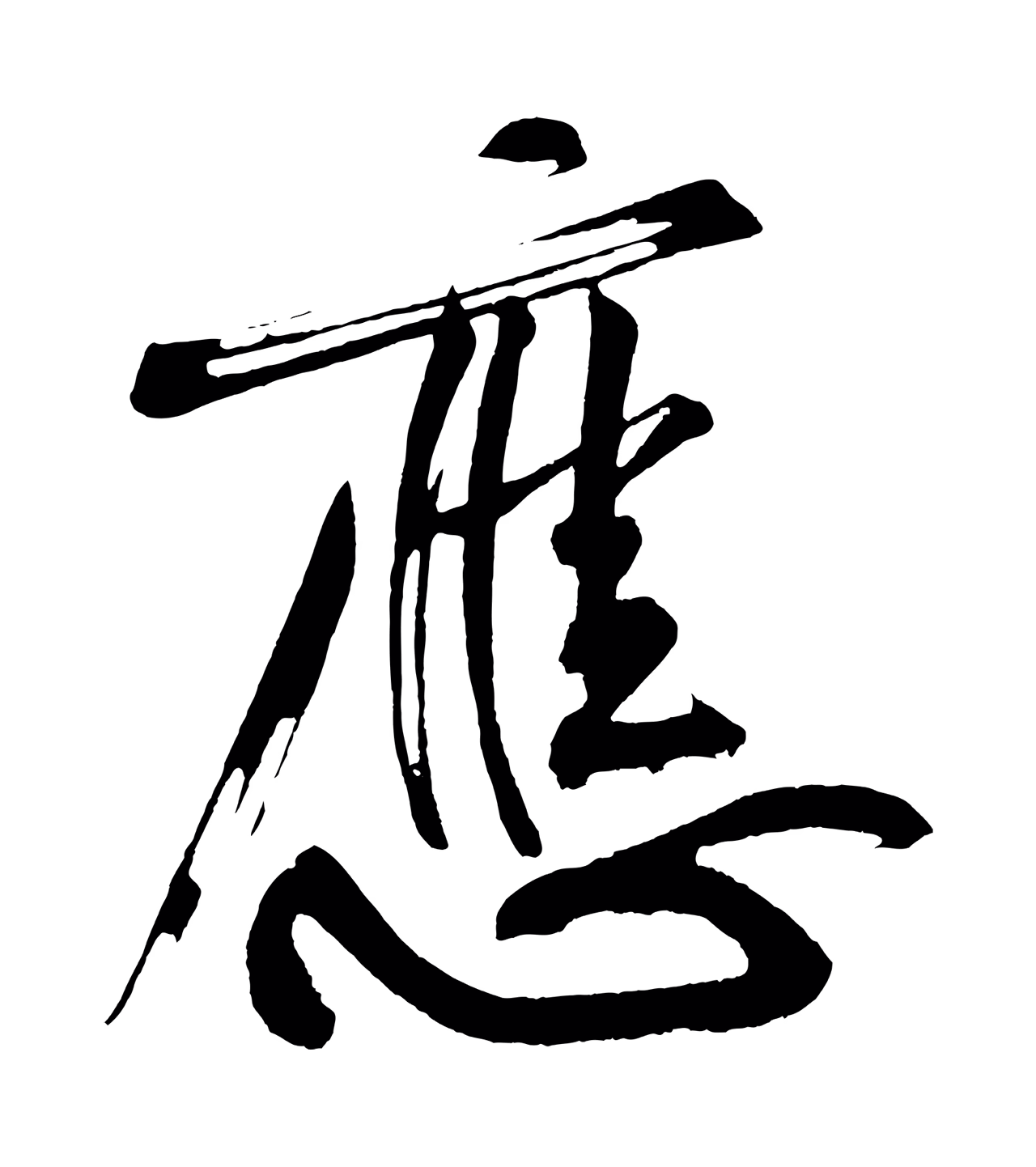 董其昌「應」字书法图片
