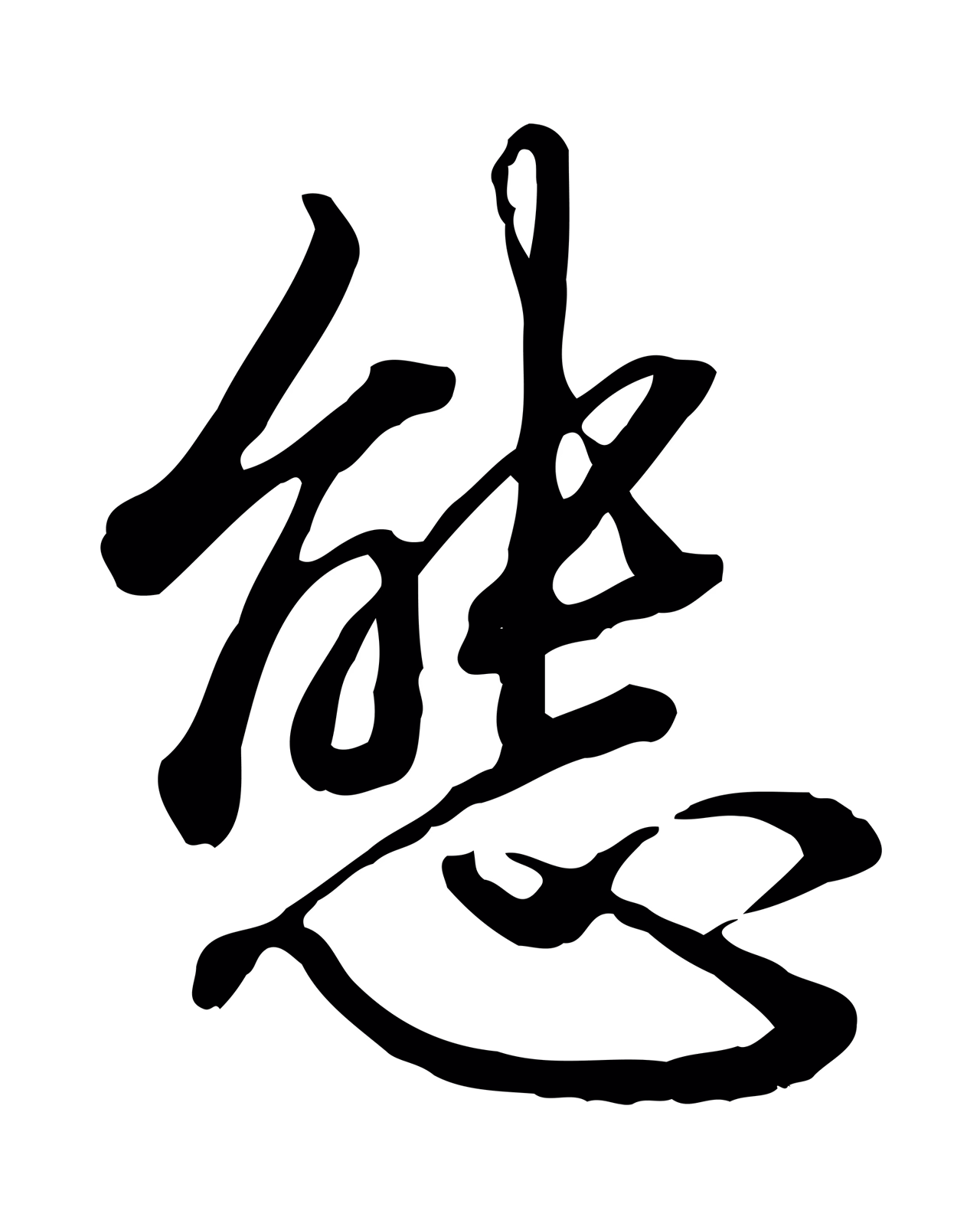 柳公权「態」字书法图片