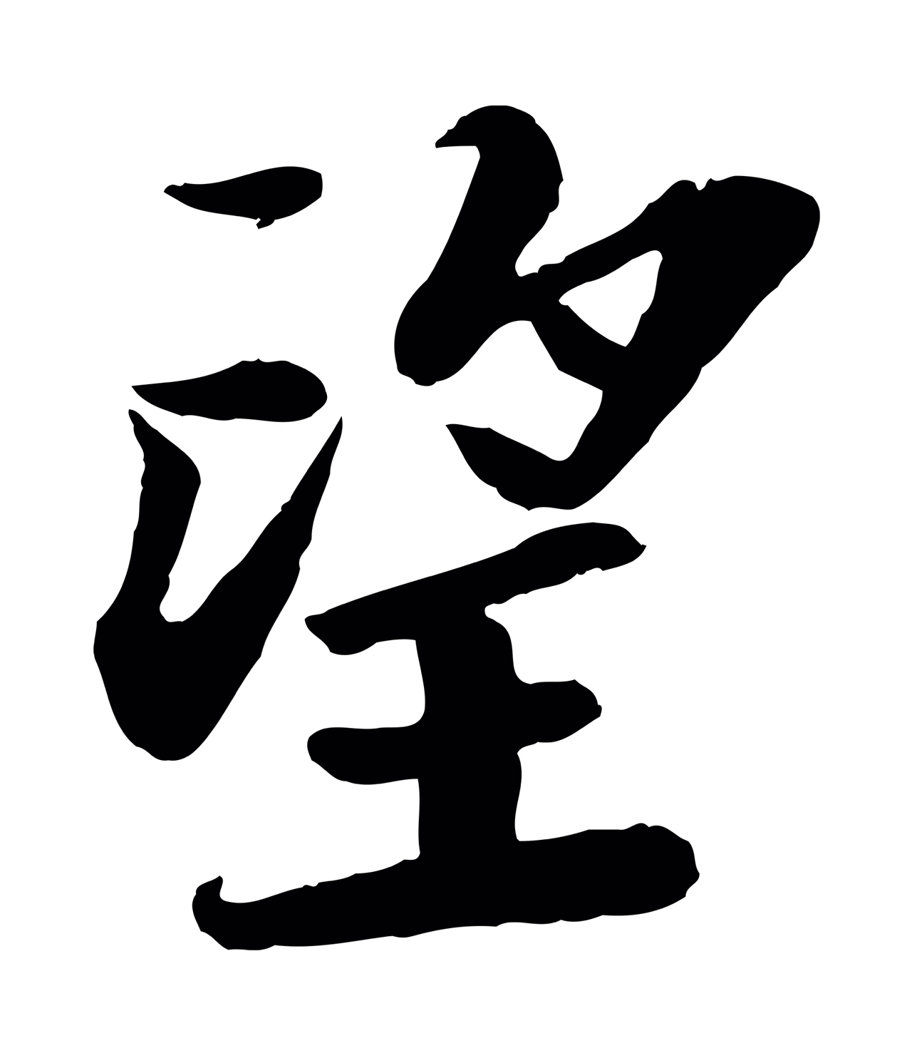 苏轼「望」字书法图片