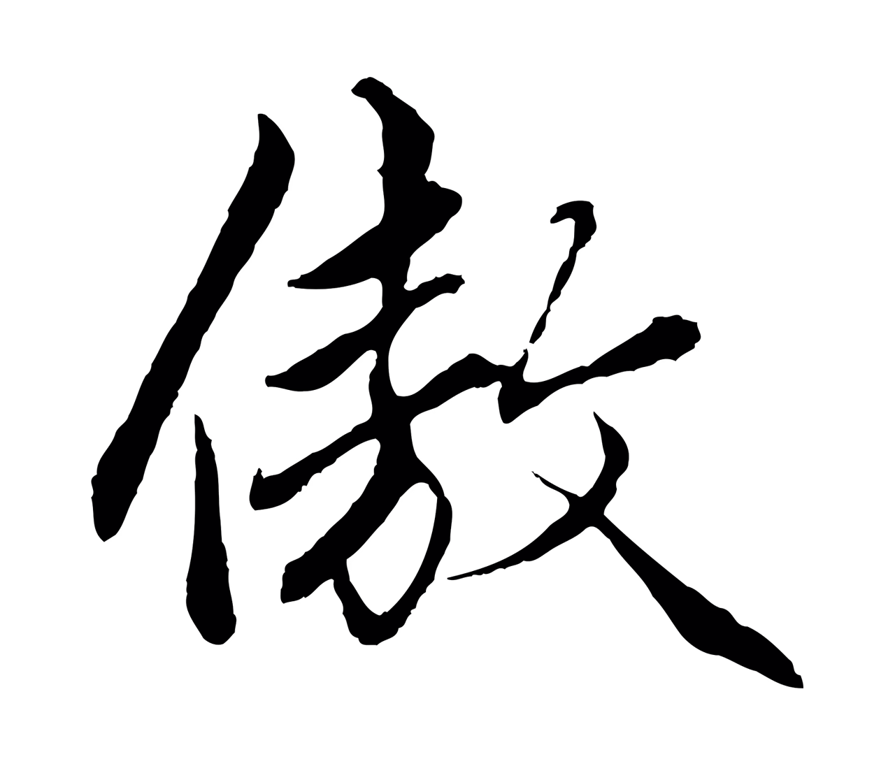 赵孟頫「傲」字书法图片